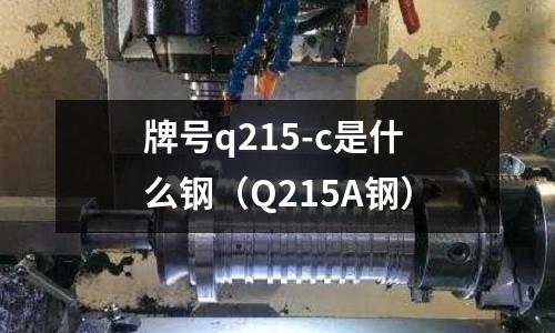 牌號q215-c是什么鋼（Q215A鋼）