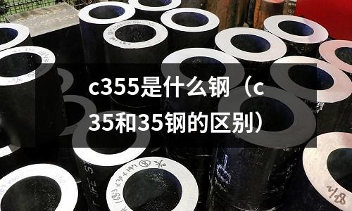 c355是什么鋼(c35和35鋼的區別)