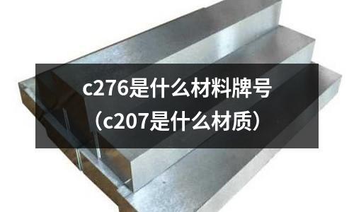 c276是什么材料牌號(c207是什么材質)