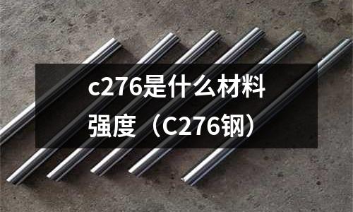c276是什么材料強度(C276鋼)
