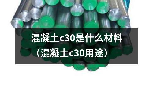 混凝土c30是什么材料(混凝土c30用途)