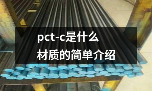 pct-c是什么材質(zhì)的簡(jiǎn)單介紹
