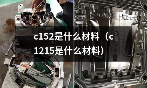 c152是什么材料（c1215是什么材料）