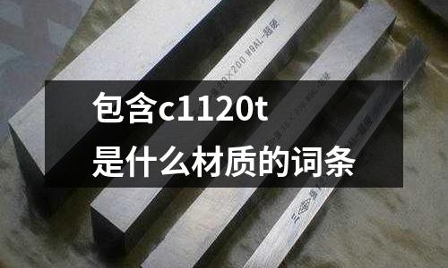 包含c1120t是什么材質的詞條