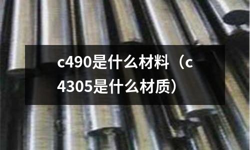 c490是什么材料(c4305是什么材質)