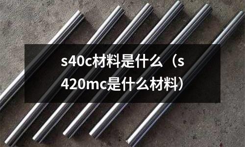 s40c材料是什么(s420mc是什么材料)