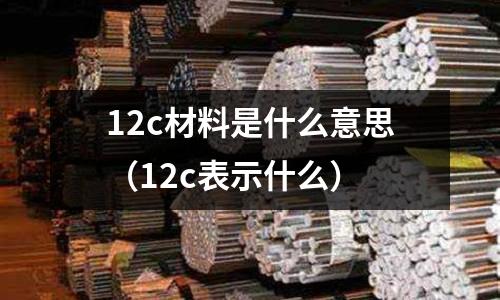 12c材料是什么意思(12c表示什么)