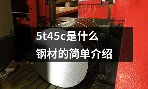 5t45c是什么鋼材的簡單介紹
