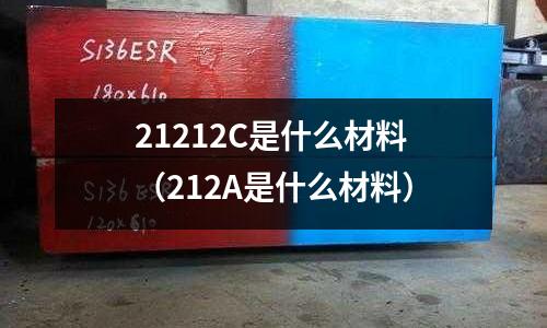21212C是什么材料(212A是什么材料)