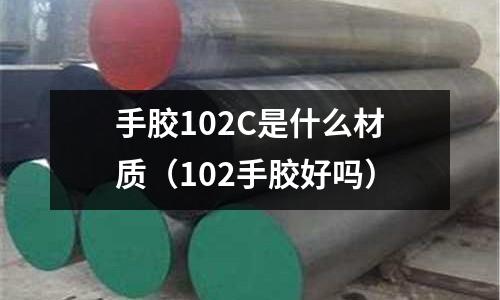 手膠102C是什么材質(102手膠好嗎)