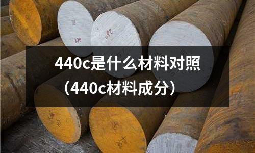 440c是什么材料對照（440c材料成分）