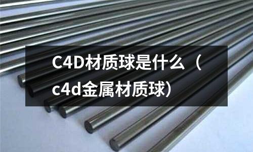 C4D材質球是什么(c4d金屬材質球)