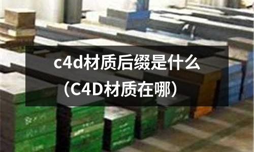 c4d材質后綴是什么（C4D材質在哪）
