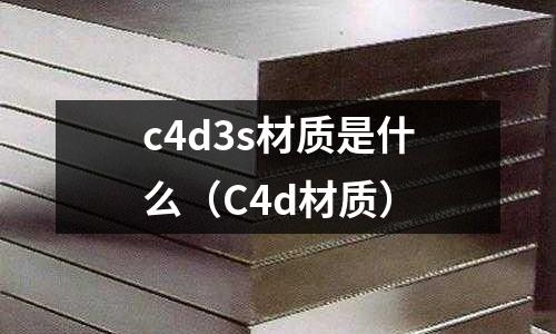 c4d3s材質是什么(C4d材質)