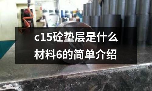 c15砼墊層是什么材料6的簡單介紹