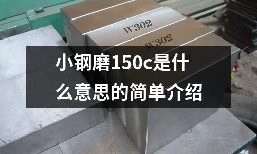 小鋼磨150c是什么意思的簡單介紹