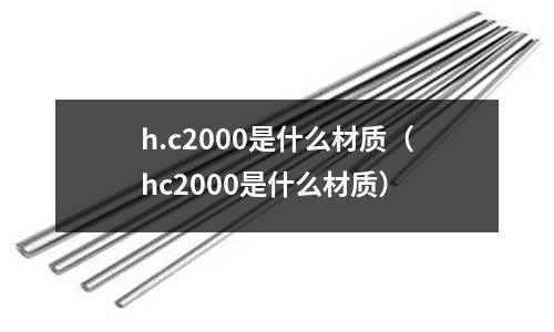 h.c2000是什么材質（hc2000是什么材質）