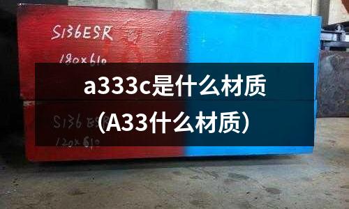 a333c是什么材質（A33什么材質）