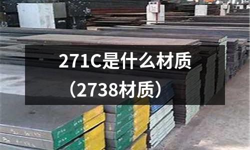271C是什么材質(2738材質)