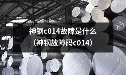 神鋼c014故障是什么(神鋼故障碼c014)