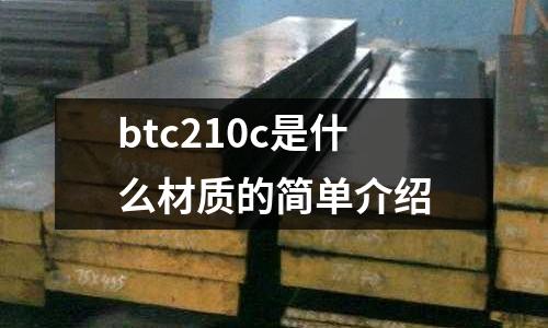 btc210c是什么材質(zhì)的簡單介紹