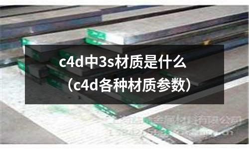 c4d中3s材質是什么(c4d各種材質參數)