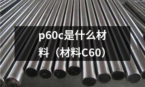 p60c是什么材料(材料C60)
