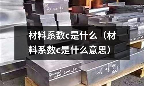 材料系數c是什么(材料系數c是什么意思)