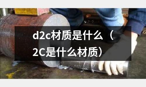 d2c材質是什么(2C是什么材質)