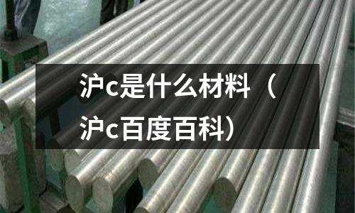 滬c是什么材料(滬c百度百科)