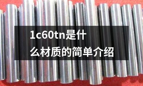1c60tn是什么材質的簡單介紹