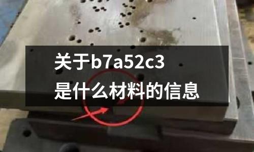 關于b7a52c3是什么材料的信息