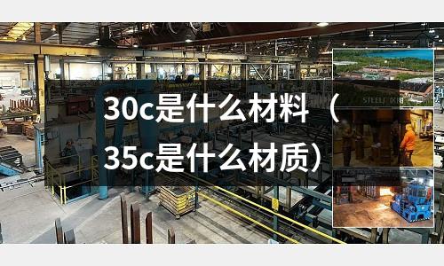 30c是什么材料（35c是什么材質(zhì)）