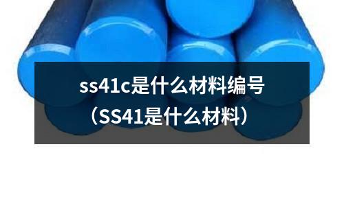 ss41c是什么材料編號（SS41是什么材料）