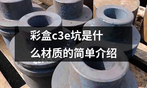 彩盒c3e坑是什么材質的簡單介紹