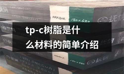 tp-c樹脂是什么材料的簡單介紹