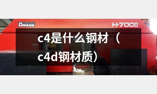 c4是什么鋼材(c4d鋼材質)