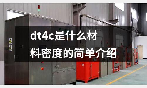 dt4c是什么材料密度的簡單介紹