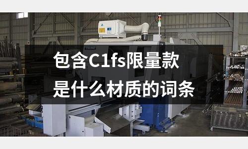 包含C1fs限量款是什么材質(zhì)的詞條