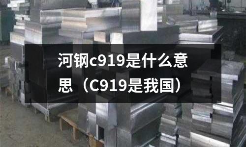 河鋼c919是什么意思(C919是我國)