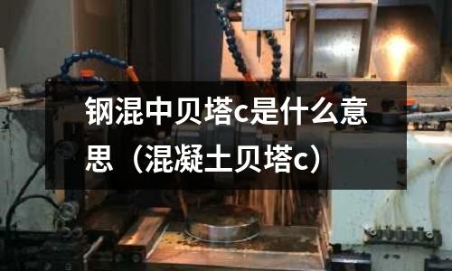 鋼混中貝塔c是什么意思（混凝土貝塔c）