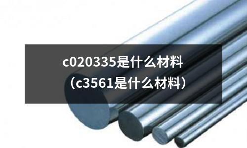 c020335是什么材料(c3561是什么材料)