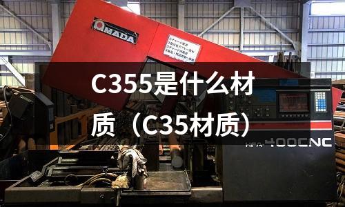 C355是什么材質（C35材質）