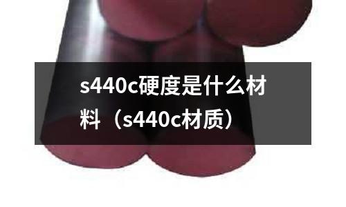 s440c硬度是什么材料(s440c材質)