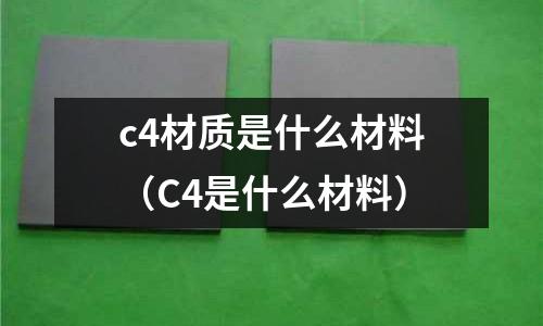 c4材質是什么材料(C4是什么材料)