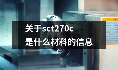 關(guān)于sct270c是什么材料的信息