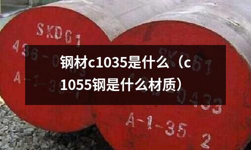 鋼材c1035是什么(c1055鋼是什么材質)