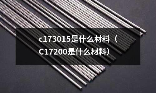 c173015是什么材料(C17200是什么材料)