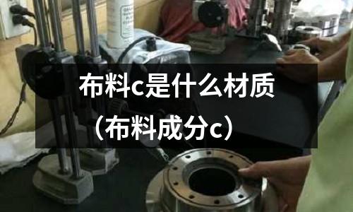 布料c是什么材質（布料成分c）