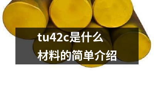 tu42c是什么材料的簡單介紹